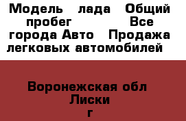  › Модель ­ лада › Общий пробег ­ 50 000 - Все города Авто » Продажа легковых автомобилей   . Воронежская обл.,Лиски г.